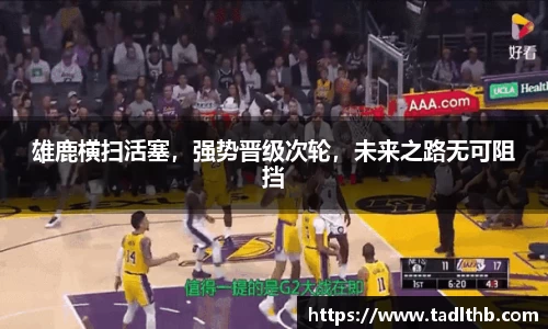 雄鹿横扫活塞，强势晋级次轮，未来之路无可阻挡