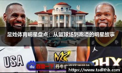 足姓体育明星盘点：从篮球场到跑道的明星故事