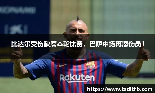 比达尔受伤缺席本轮比赛，巴萨中场再添伤员！