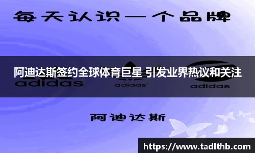 阿迪达斯签约全球体育巨星 引发业界热议和关注