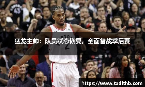 猛龙主帅：队员状态恢复，全面备战季后赛