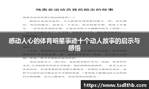 感动人心的体育明星事迹十个动人故事的启示与感悟