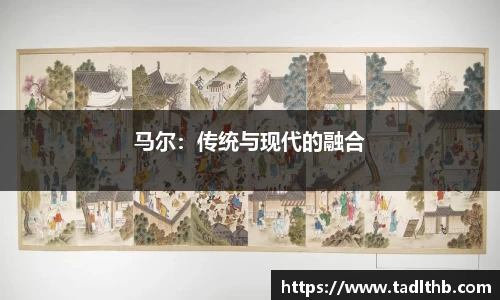 马尔：传统与现代的融合