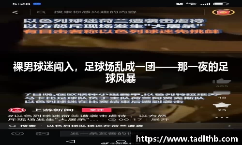 裸男球迷闯入，足球场乱成一团——那一夜的足球风暴