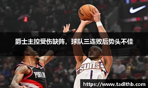 爵士主控受伤缺阵，球队三连败后势头不佳