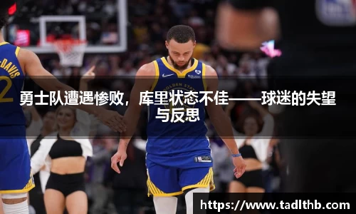 勇士队遭遇惨败，库里状态不佳——球迷的失望与反思