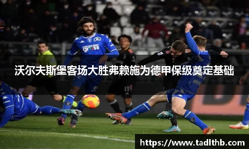沃尔夫斯堡客场大胜弗赖施为德甲保级奠定基础